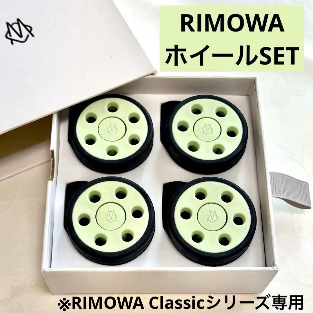 【激レア】新品未使用 RIMOWA ホイールセット カスタム Mint ミント