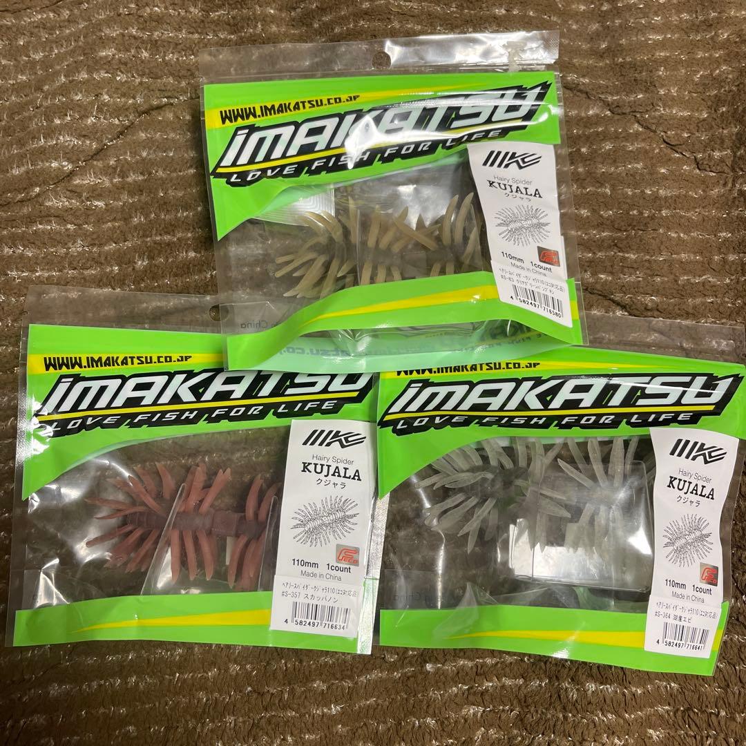 IMAKATSU クジャラ110mm 人気３色セット