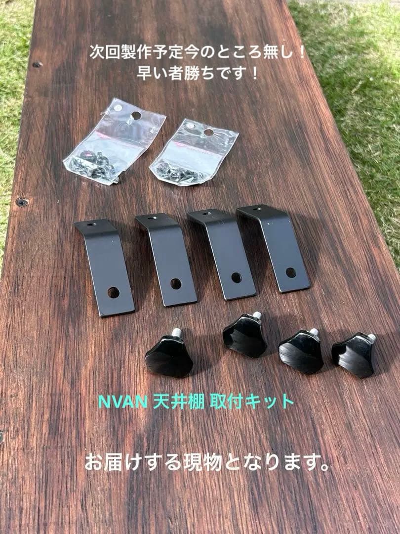 ラスト1点 NVAN 天井棚 簡単取付キット 天板 ブラケット カスタム 内装