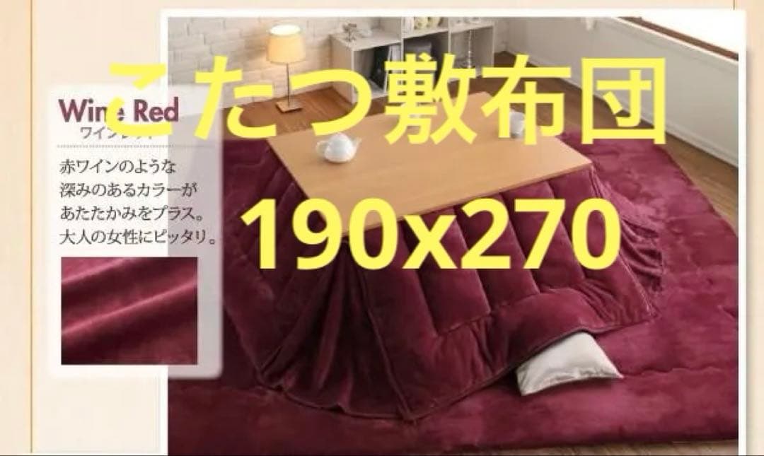 新品　フランネル調 こたつ敷布団　厚さ約4cm　190ｘ270cm　ワインレッド