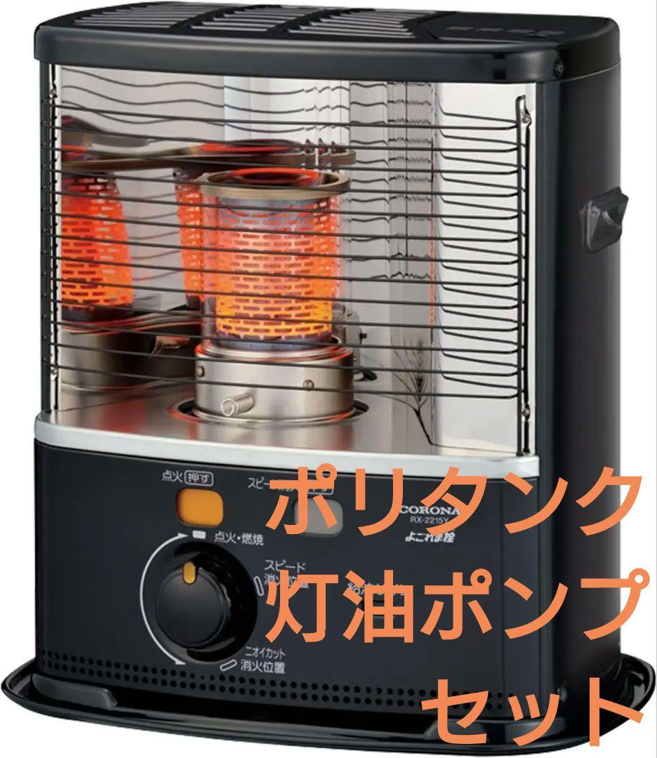 【新品未開封】CORONA 石油ストーブ+ポリタンク+灯油ポンプ セット