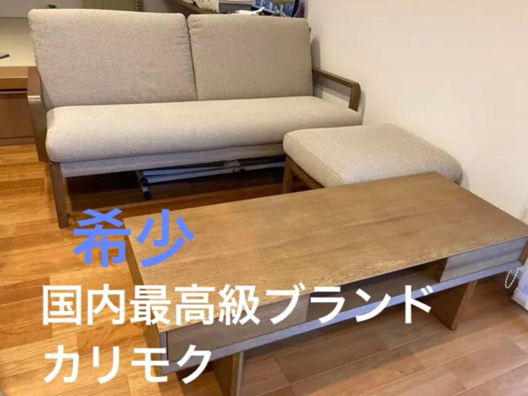タイムセール　カリモク　木製　天然木　ソファ　テーブル　ローテーブル　ソファ