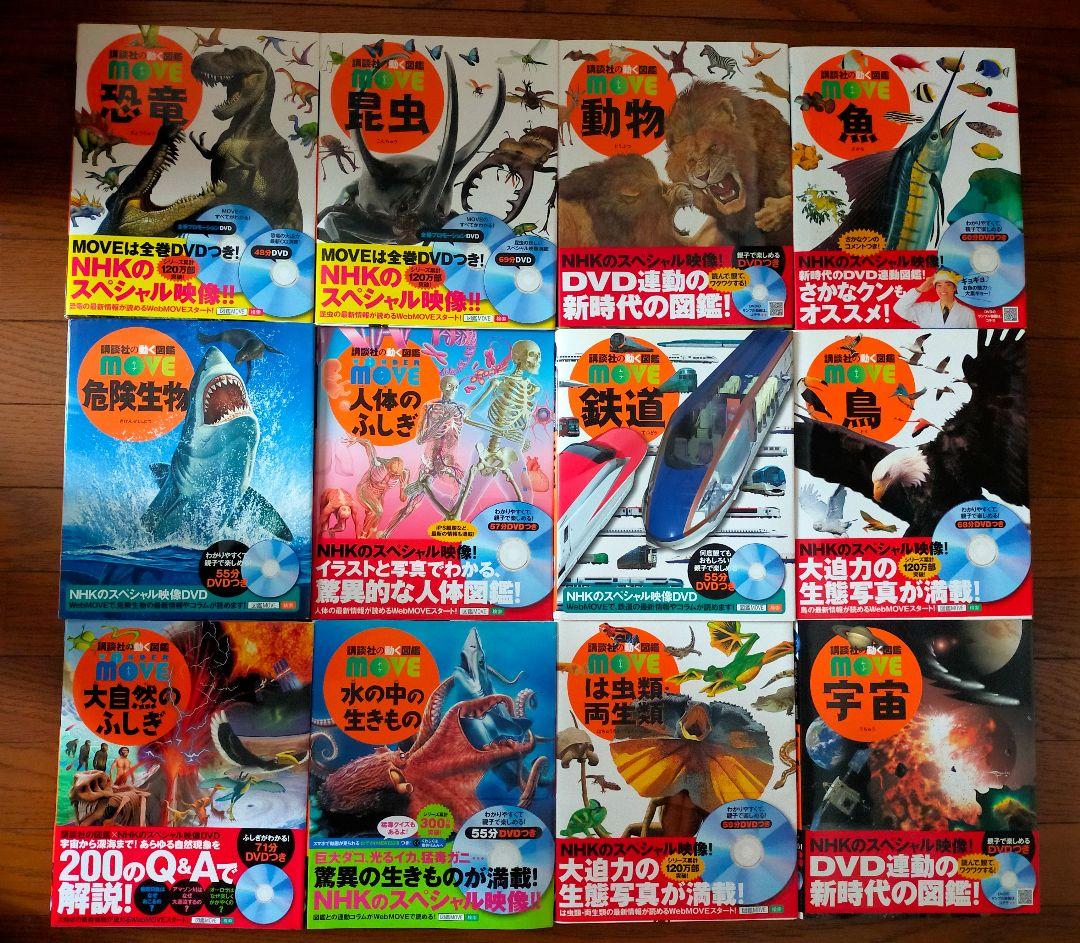 【図鑑セット27冊】MOVEシリーズ 12巻全 DVD付き、地図、クイズ図鑑等