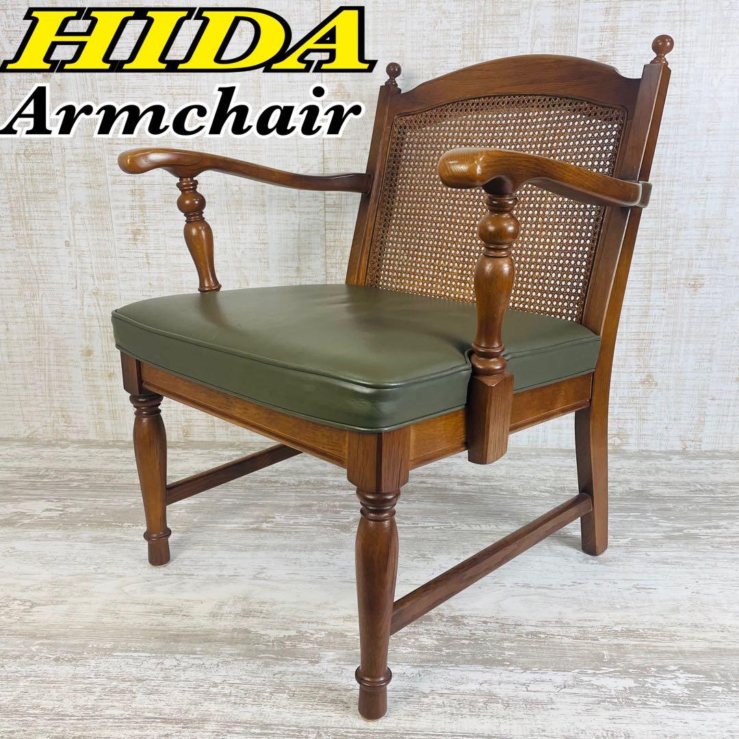 飛騨産業 キツツキ アームチェア ビンテージ 穂高ラタン背　オールド調　肘掛椅子