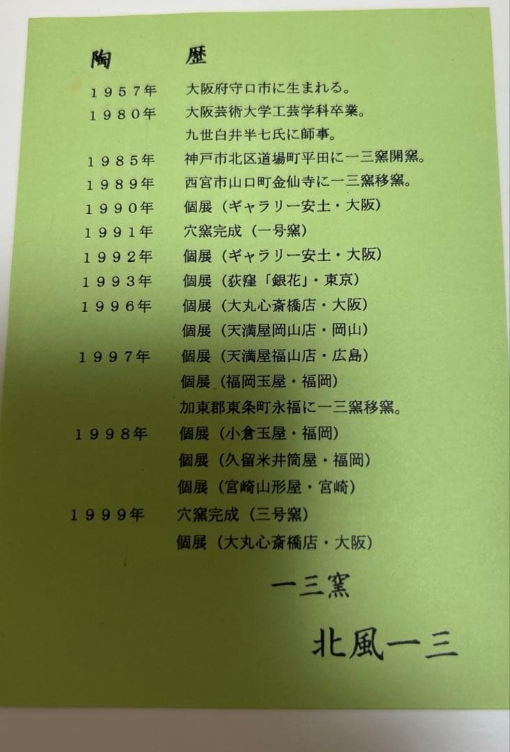 【未使用】北風一三作　藤　水指