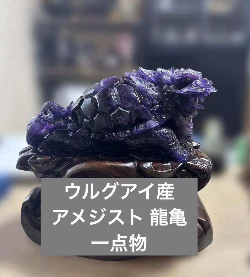 【コレクション】ウルグアイ産アメジスト 龍亀彫刻 高透明 一点物 台座付