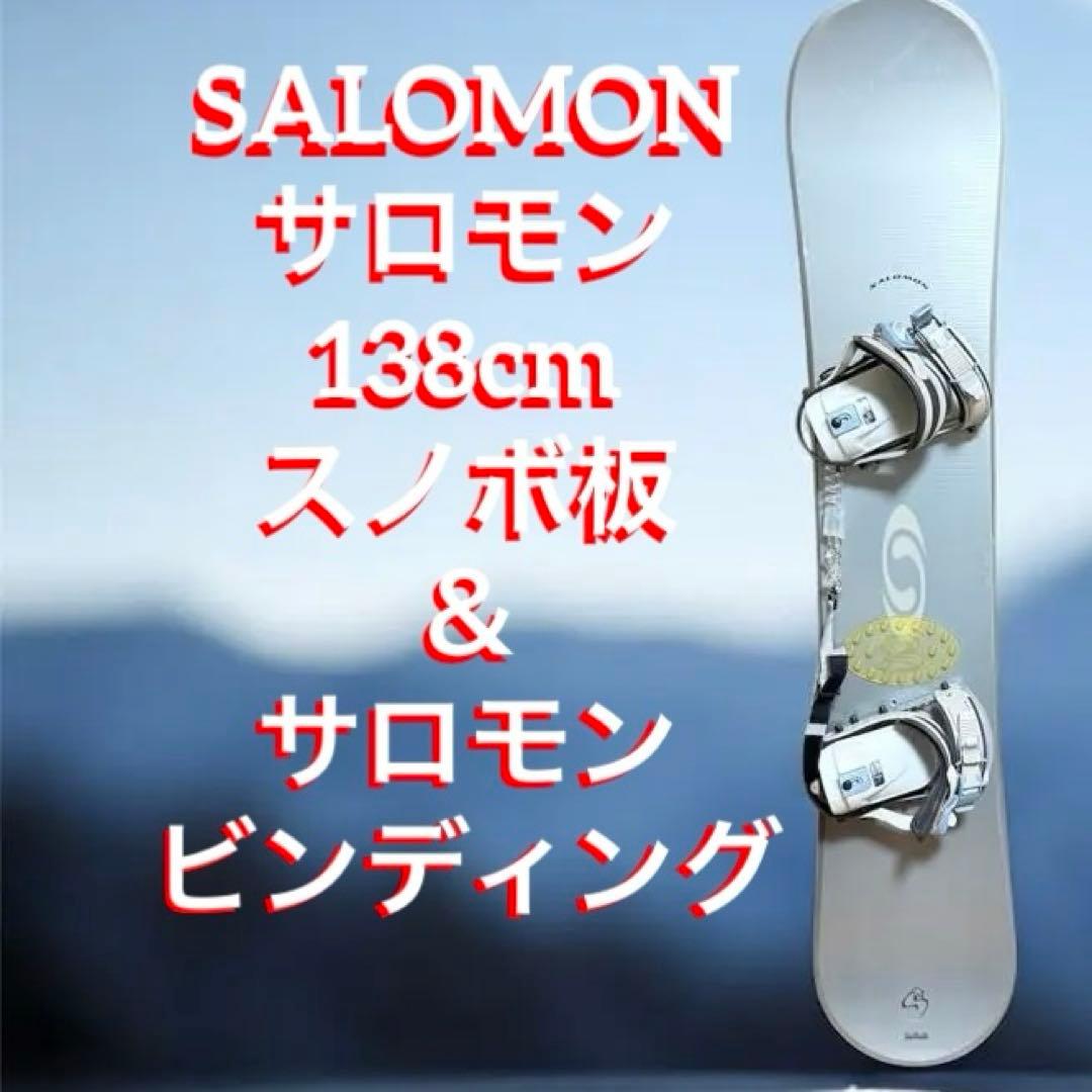 SALOMON サロモン138cm スノーボード板　ビンディングセット
