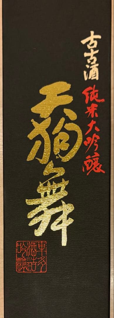 天狗舞 純米大吟醸 一升瓶