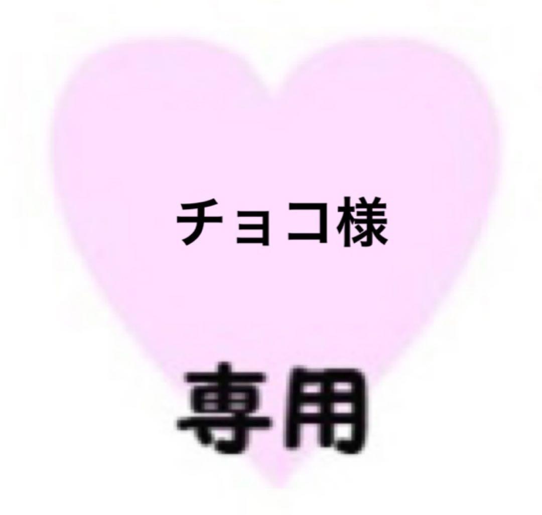 チョコ