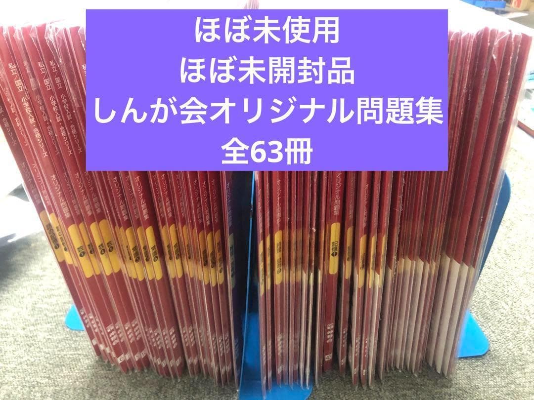 改訂版しんが会　オリジナル問題集63冊フルセット　中古　ほぼ未開封/未使用