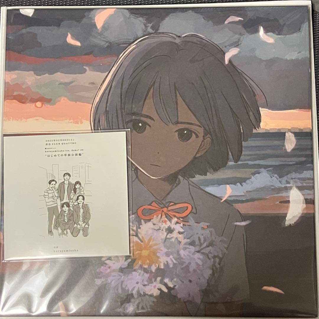 kurayamisaka yori ai wo komete アナログ盤