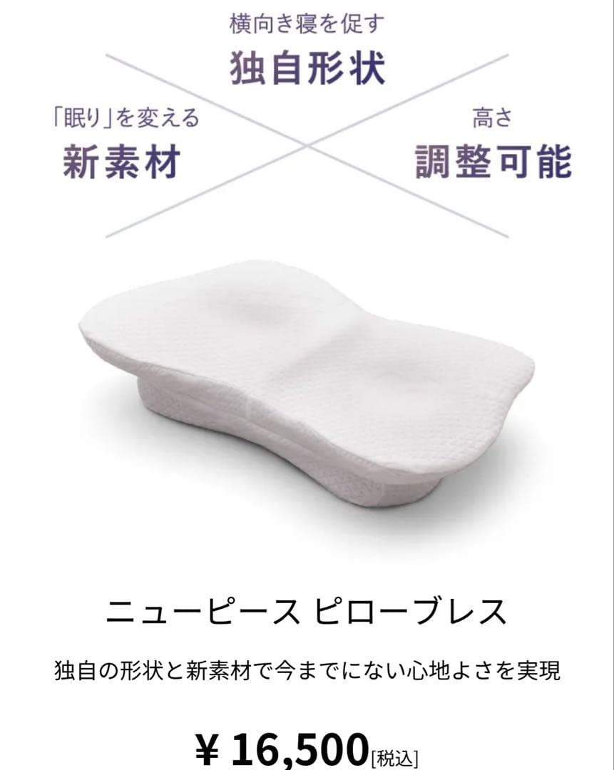 ★ほぼ未使用★ NEWPEACE ニューピース ピローブレス