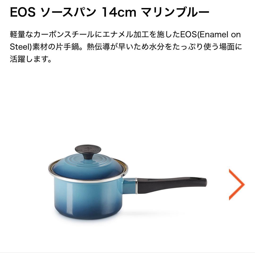 【未開封】LE CREUSET マリンブルー　EOS ソースパン14cm