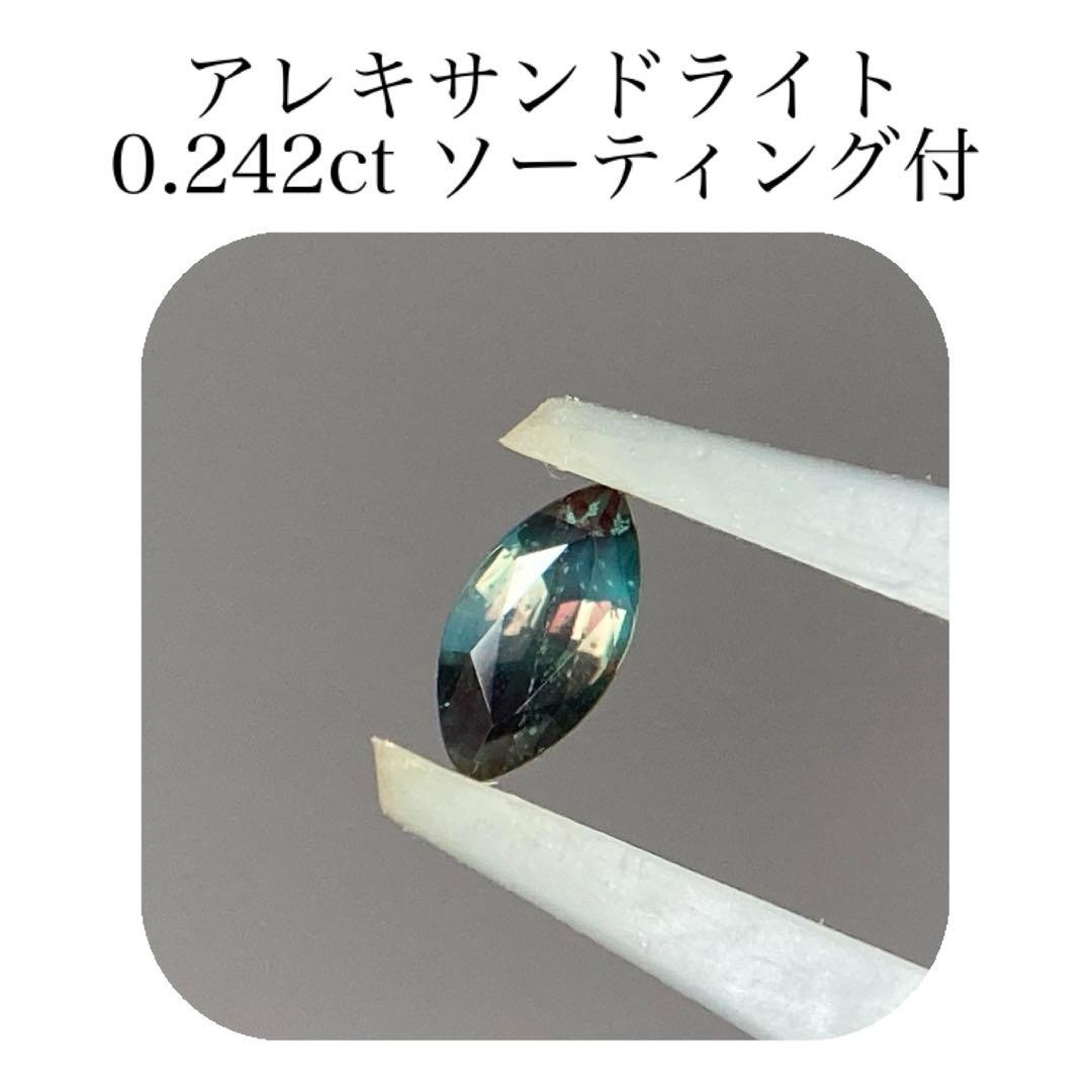 (422)ソ付　アレキサンドライト　ルース　0.242ct