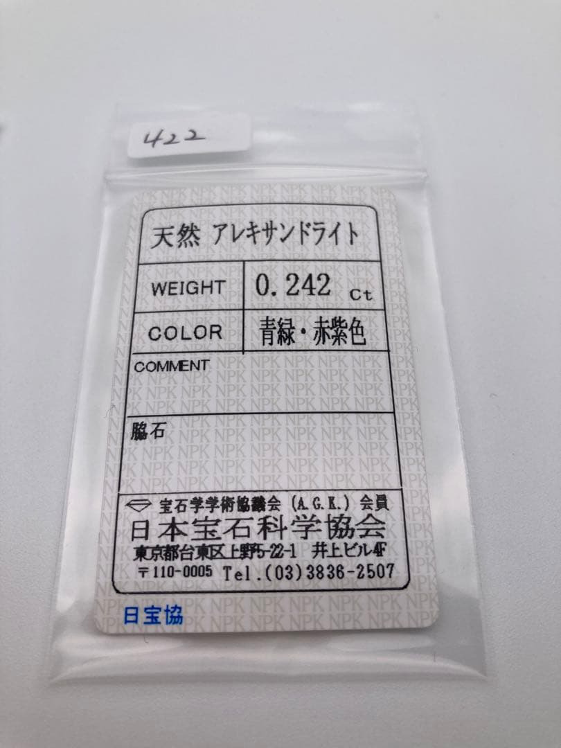 (422)ソ付　アレキサンドライト　ルース　0.242ct