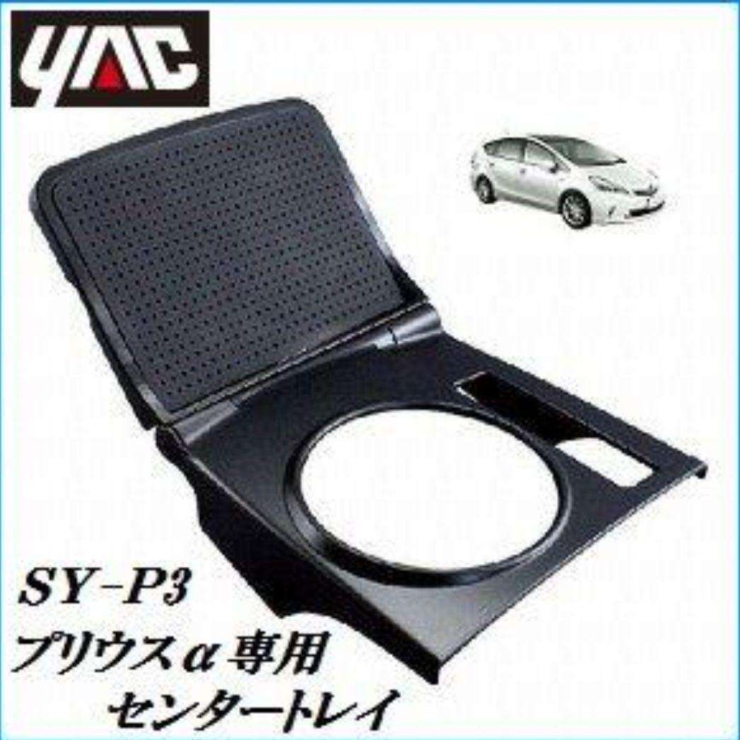 プリウスα ZVW41W 5人乗り 槌屋ヤック センタートレイ 中古