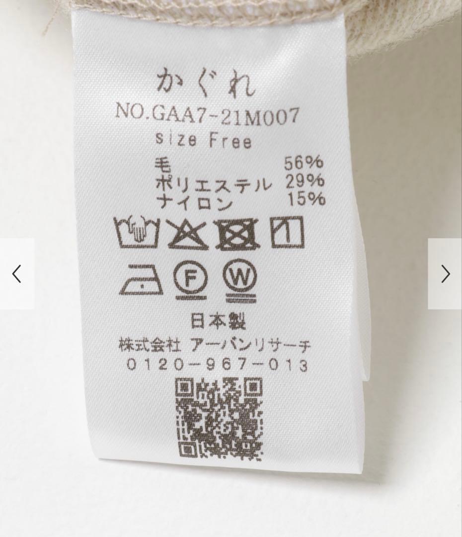 新品　かぐれ　今季　ウール ボアプルオーバー　2025秋冬　ライトベージュ