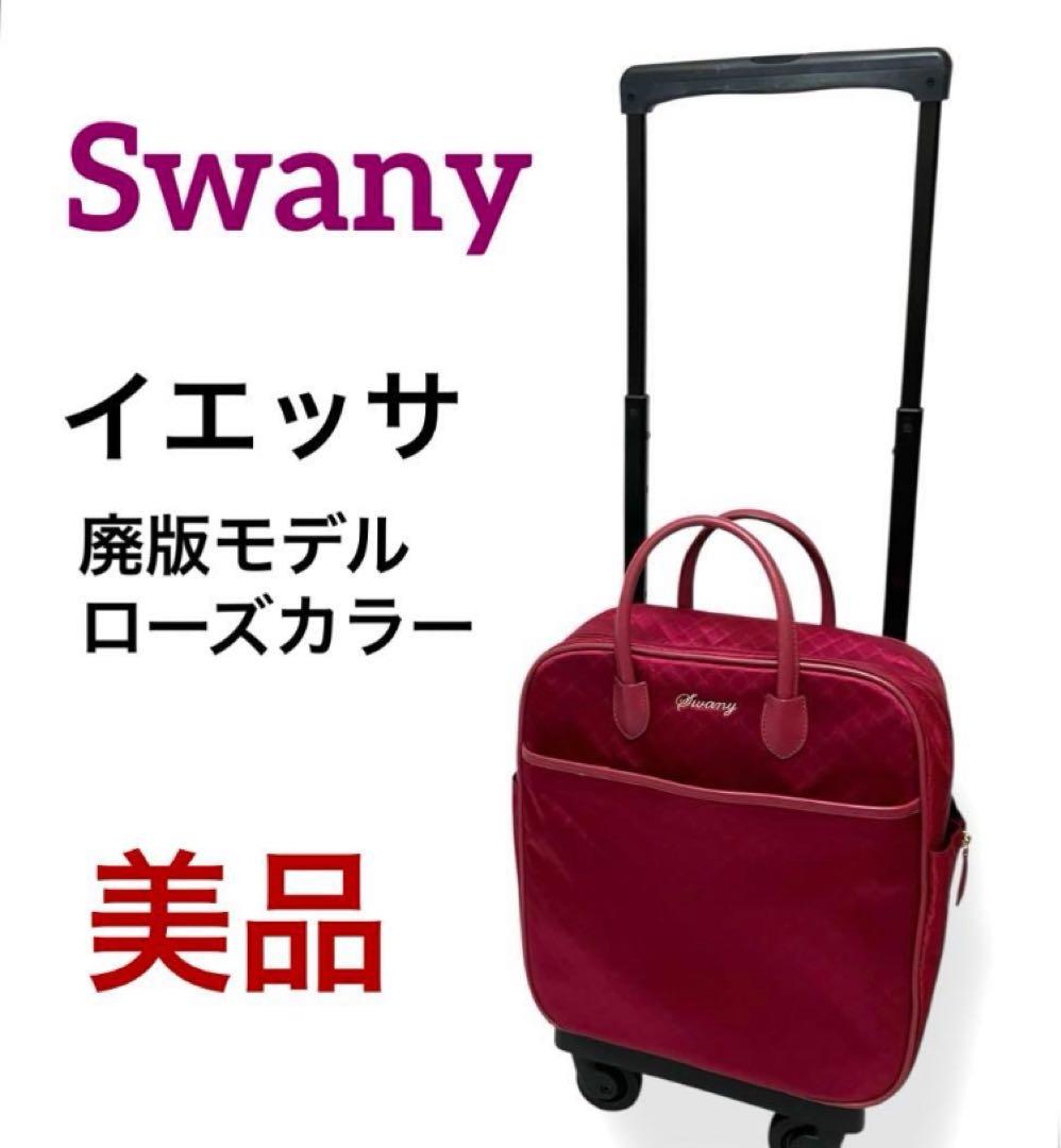 ✨美品✨送料無料 Swany スワニー キャリー イエッサ ローズ