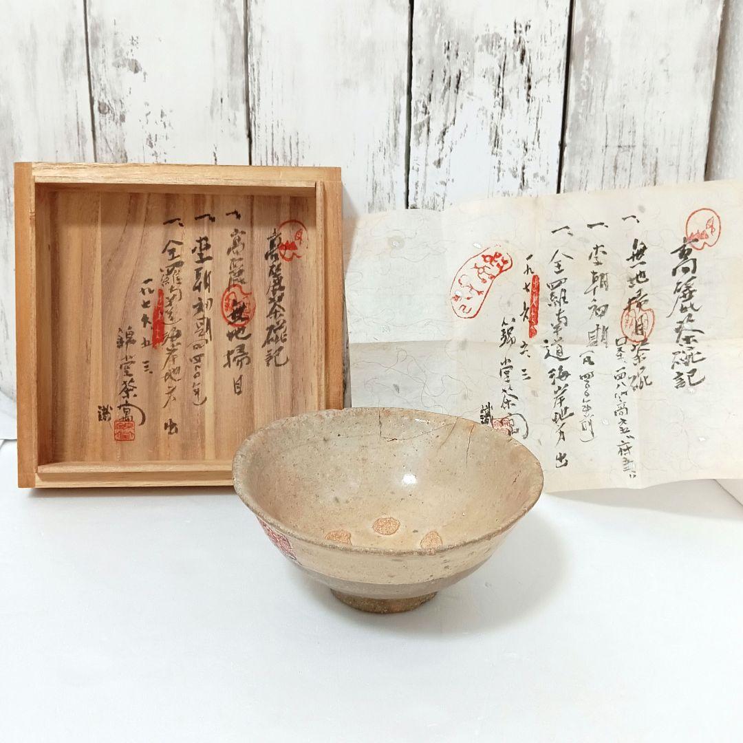 高麗 無地掃目茶碗 李王朝初期 　約450年前頃 西暦1574年頃　韓国工芸