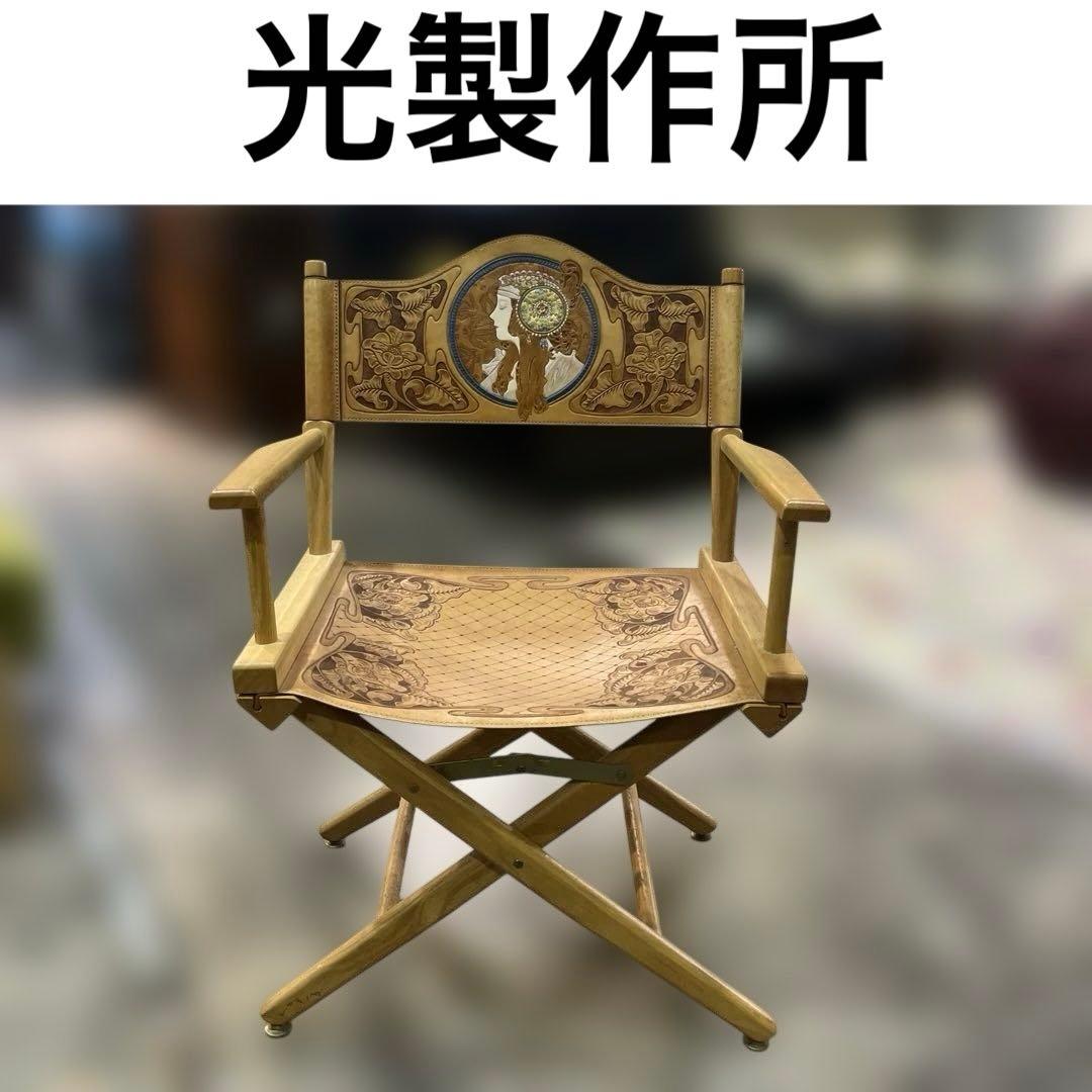 ESP01【光製作所】◇ディレクターズチェア◆希少◇