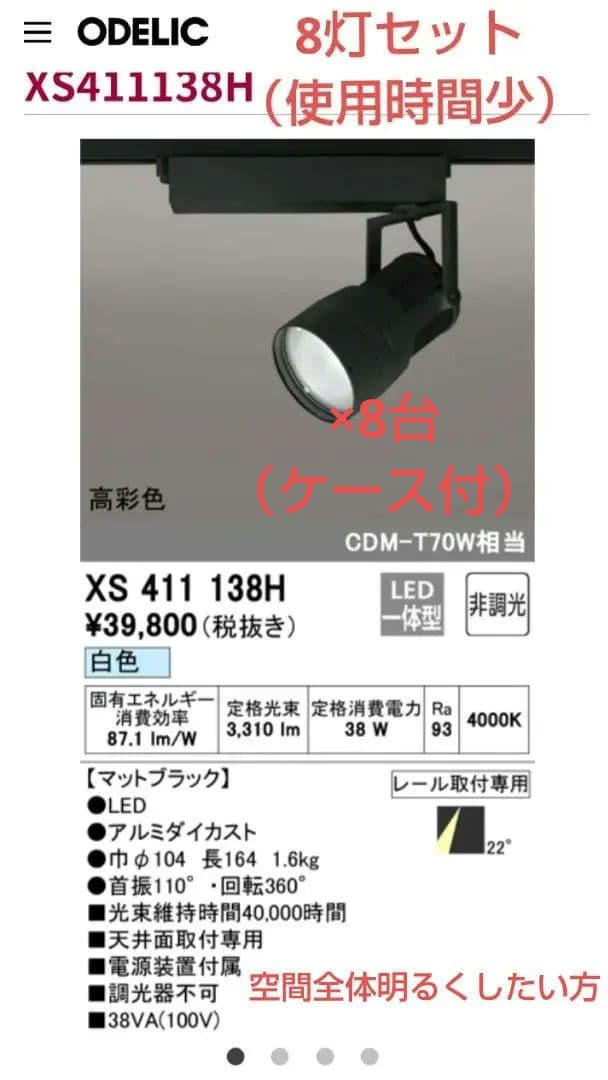 ODELIC製　XS411 138H　LEDパワーライト8灯