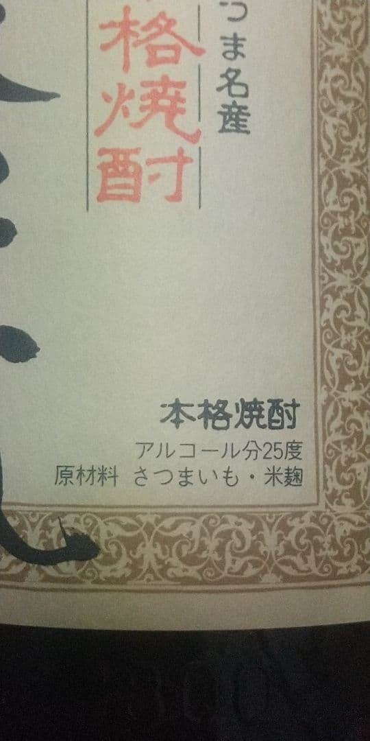 森伊蔵 1800ml 焼酎 度数25％