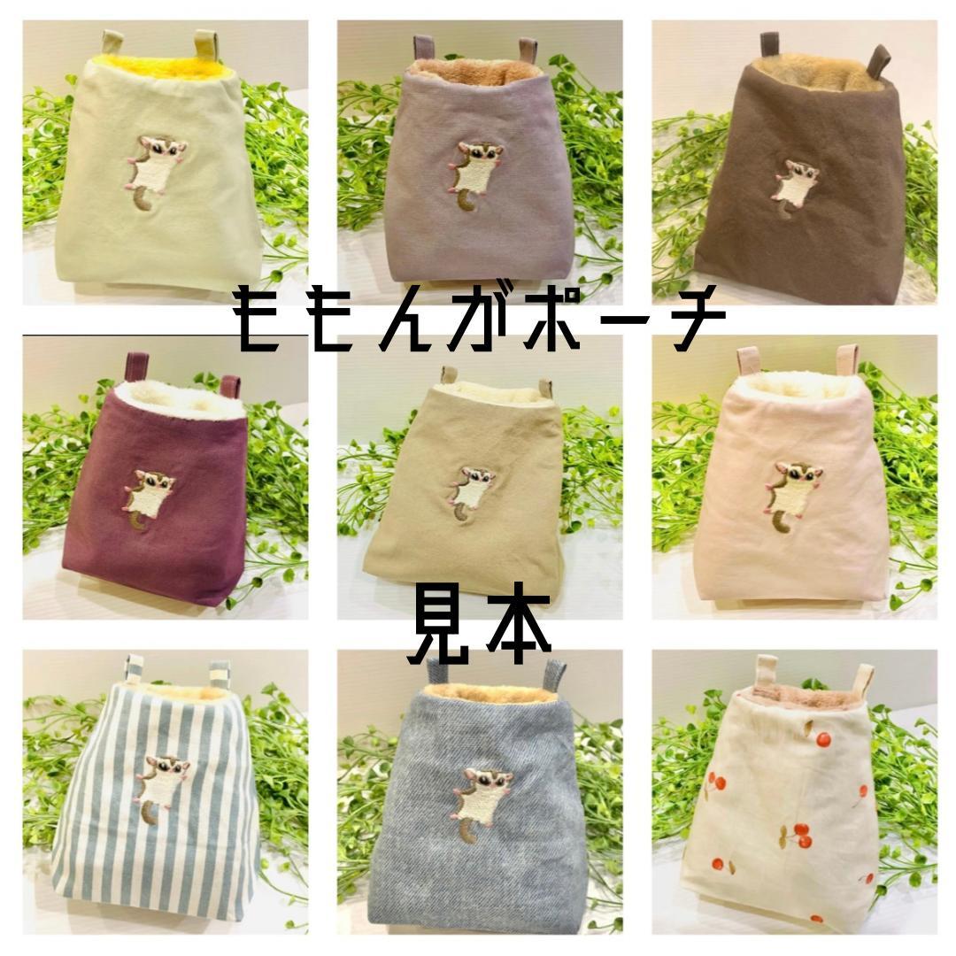 ももんがポーチ　オーダーページ　ハンドメイド