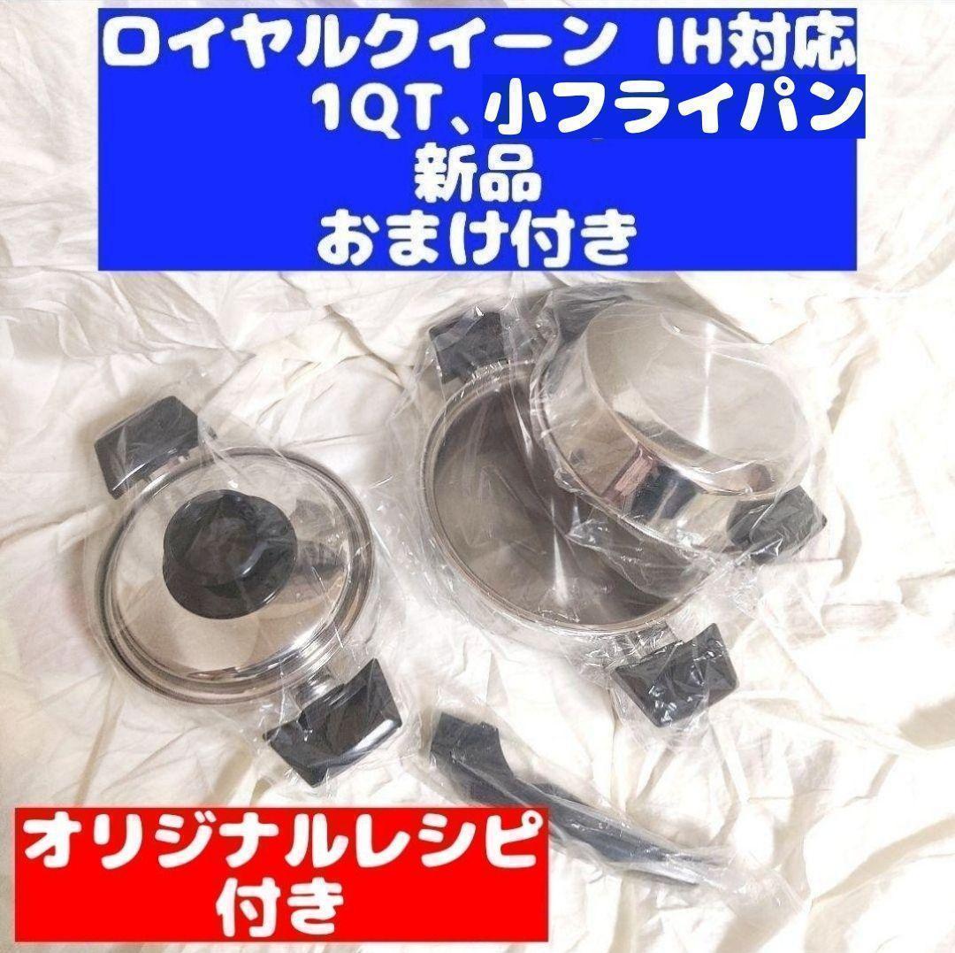  queen 新品 ロイヤルクイーン 1QT、小フライパン　IH対応@