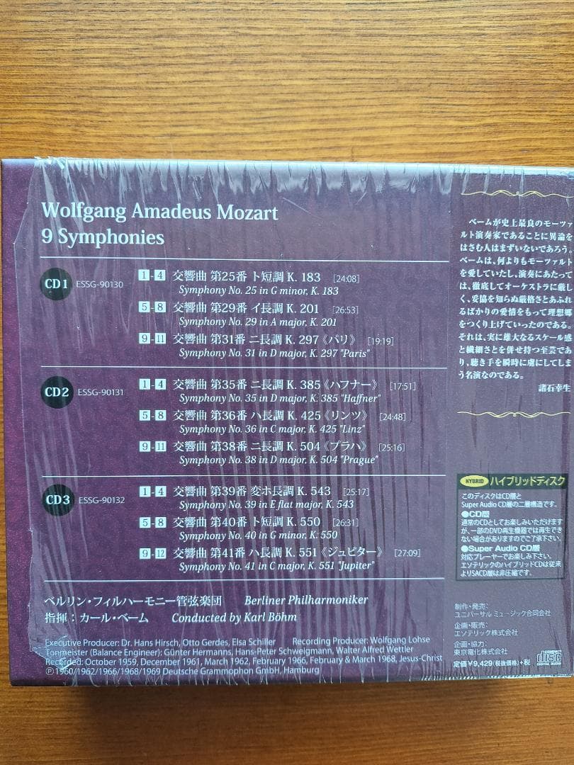 エソテリックSACD モーツァルト 後期交響曲集 カール・ベーム指揮