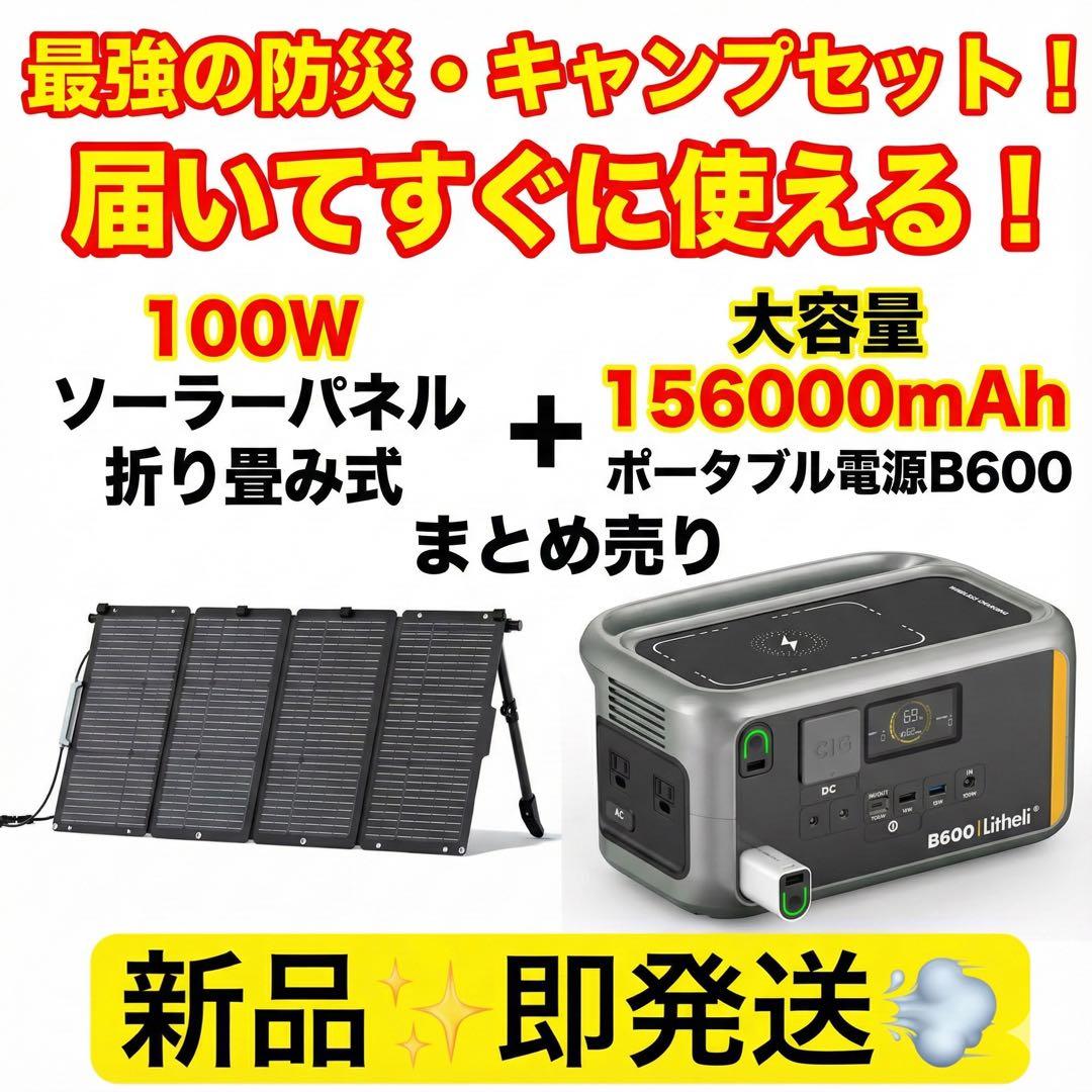 ぴいえす⭐️新品Litheli ポータブル電源 B600 & 100Wソーラ