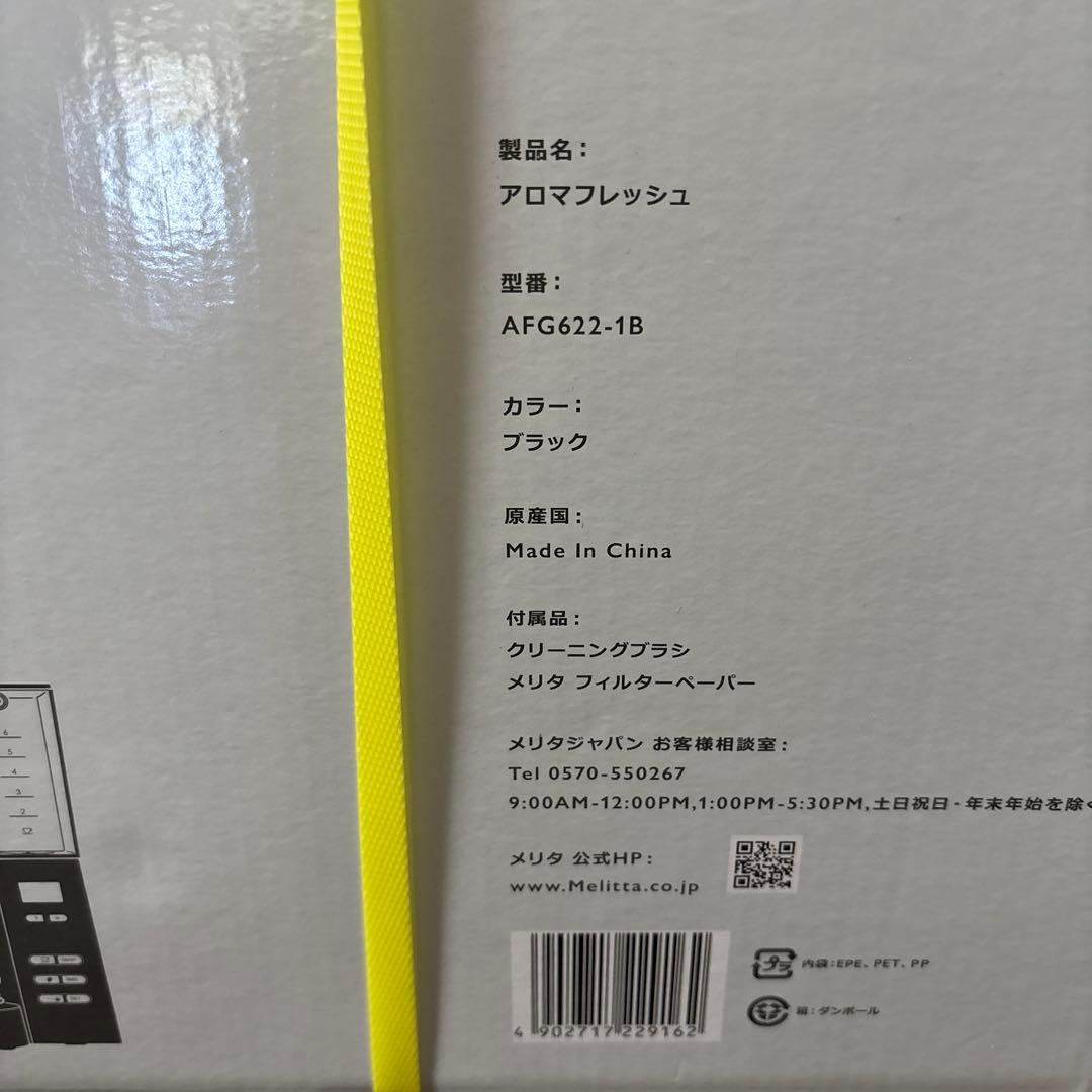 メリタ 全自動 コーヒーメーカー アロマフレッシュ 6杯用 AFG622-1B