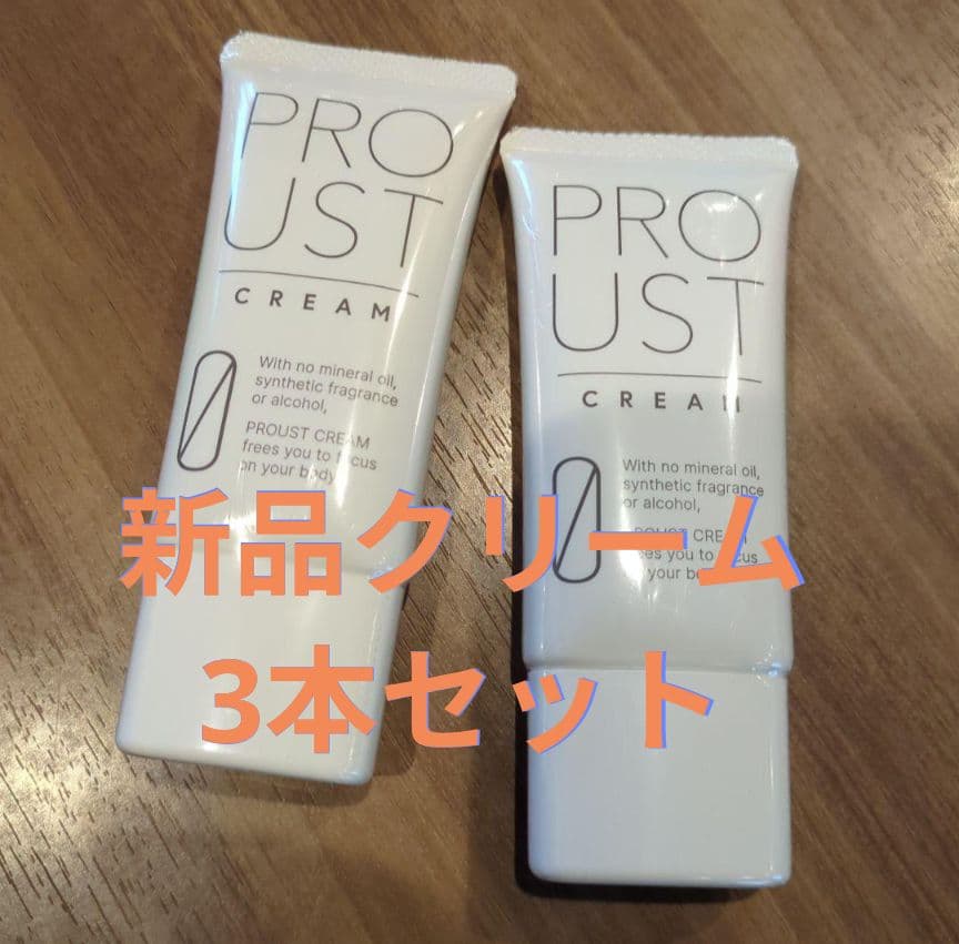 【新品】PROUST CREAM 3本