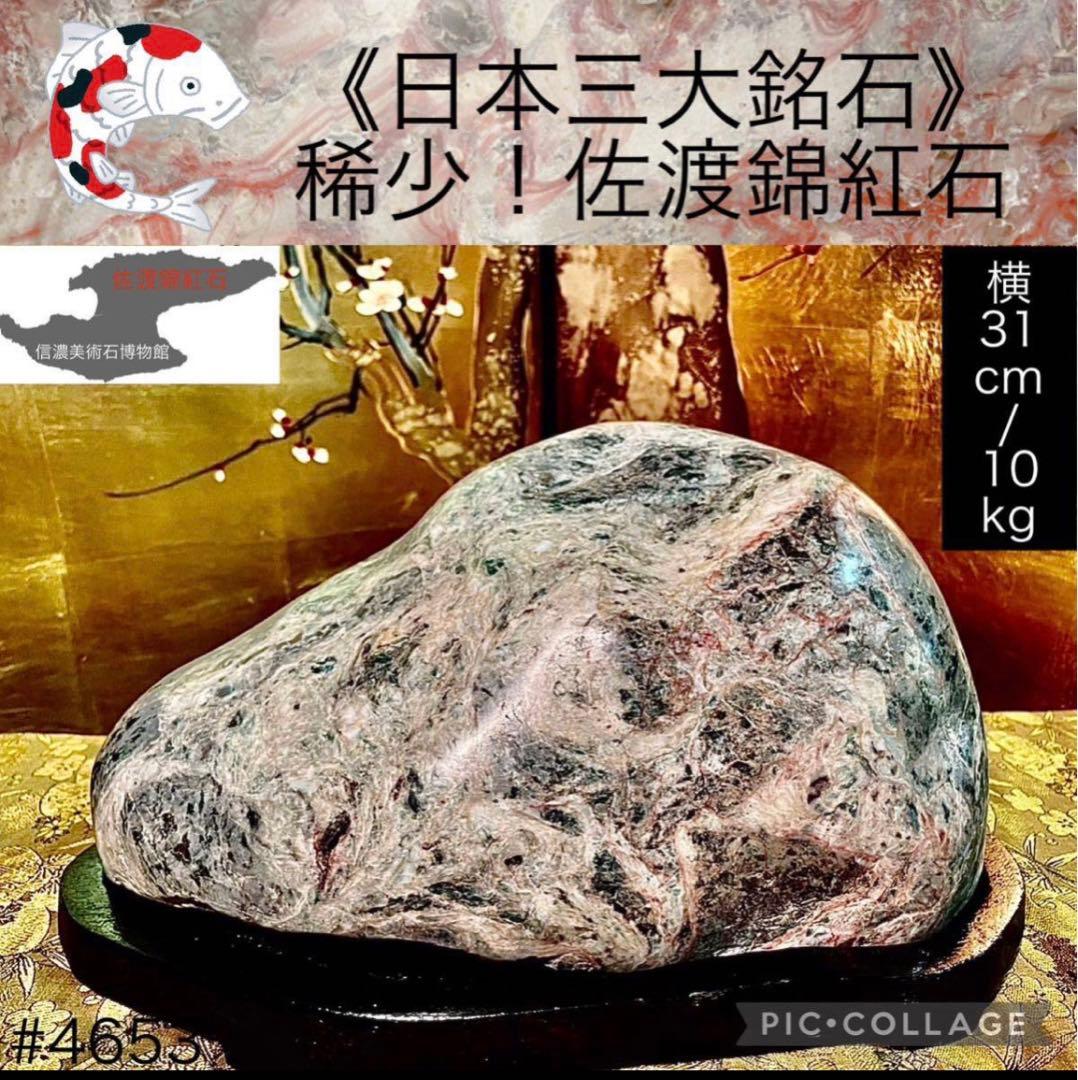 4653 佐渡錦紅石  横31×高16(cm) 10.56kg 赤玉石 佐渡石