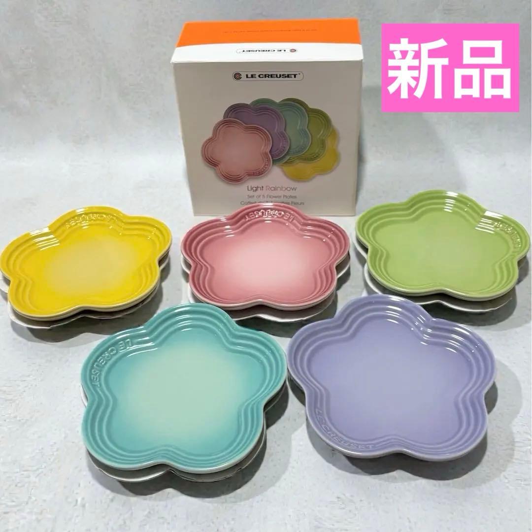 新品 ルクルーゼ レインボー フラワープレート フラワー 花 皿 14.5cm