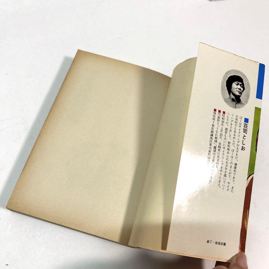 サイクル野郎　1〜30巻セット　荘司としお