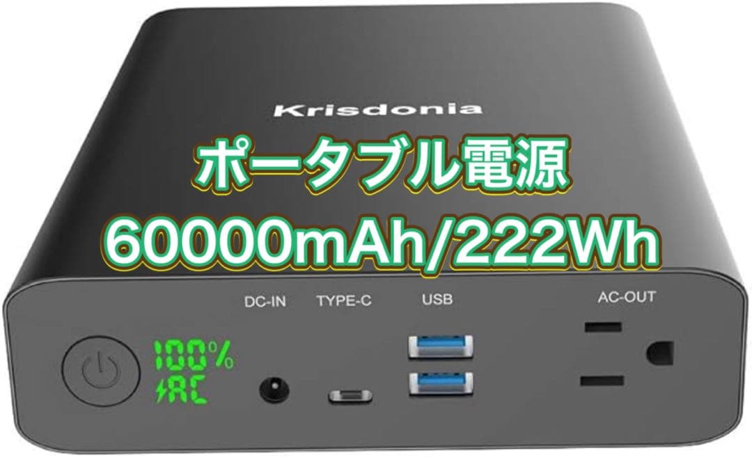 ポータブル電源 大容量60000mAh/222Wh AC TYPE-C USB