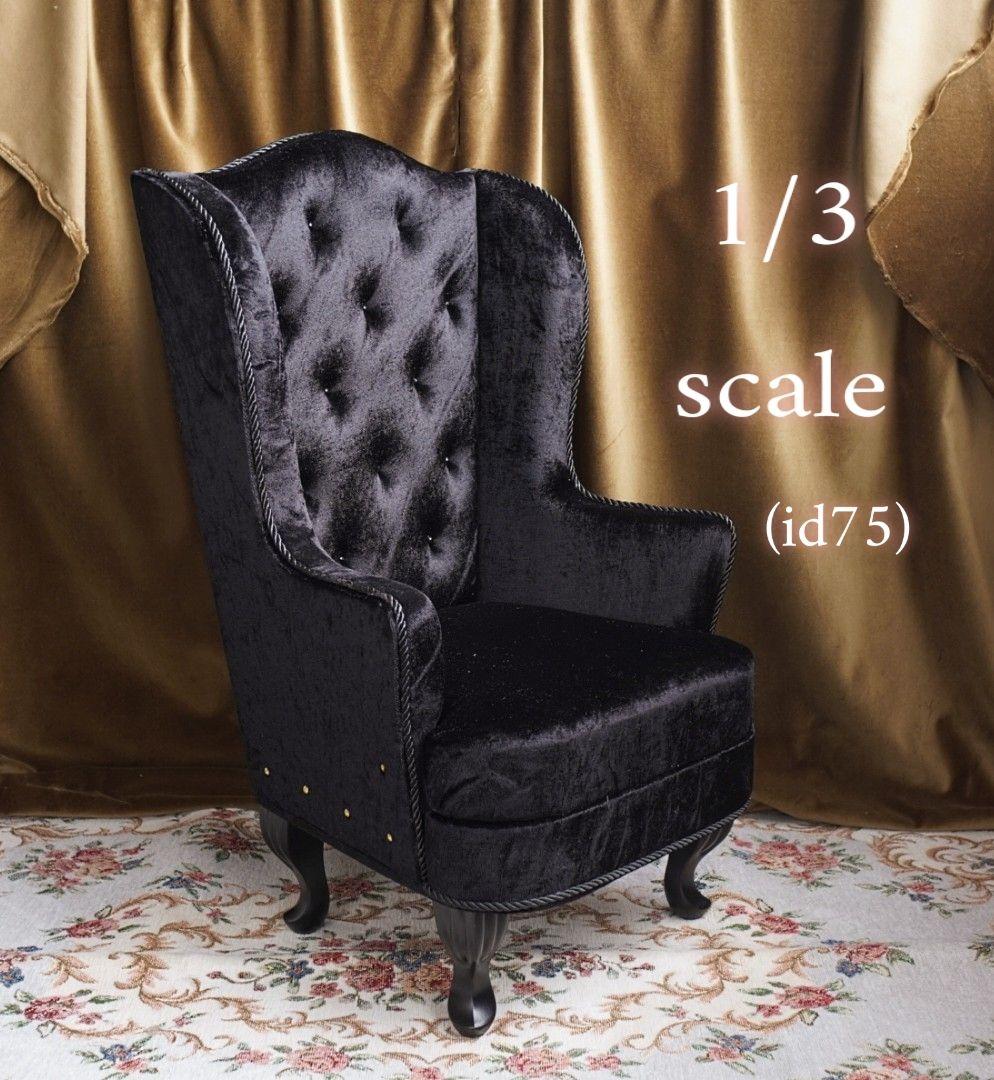ドール用ソファ 1/3ウィングチェア(大) id75 ブラック 椅子