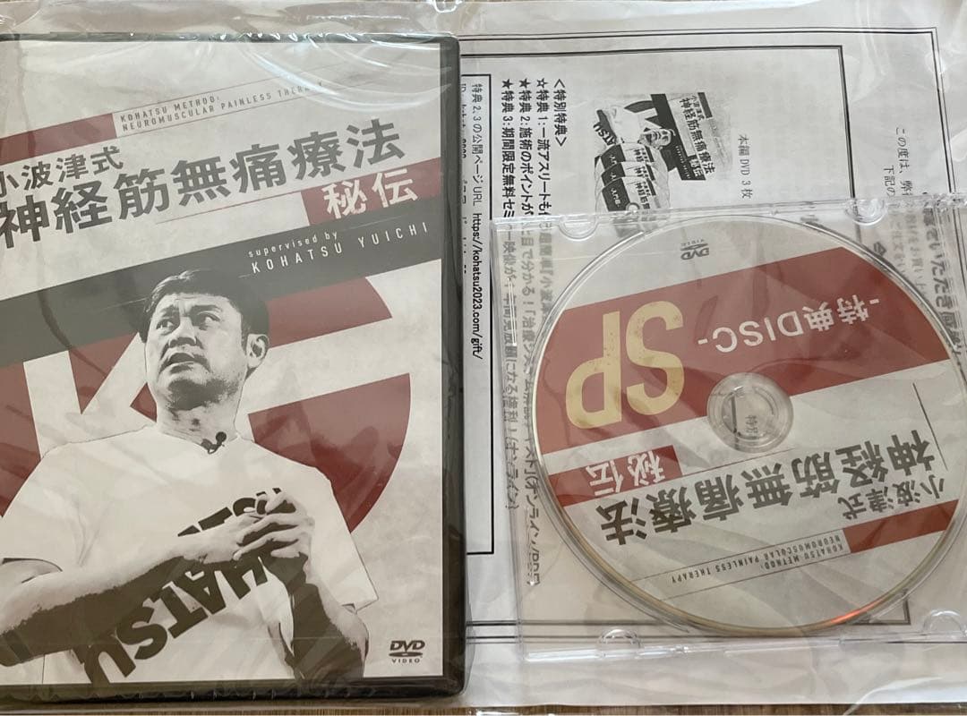 小波津式神経筋無痛療法 整体　特典　秘伝 DVD