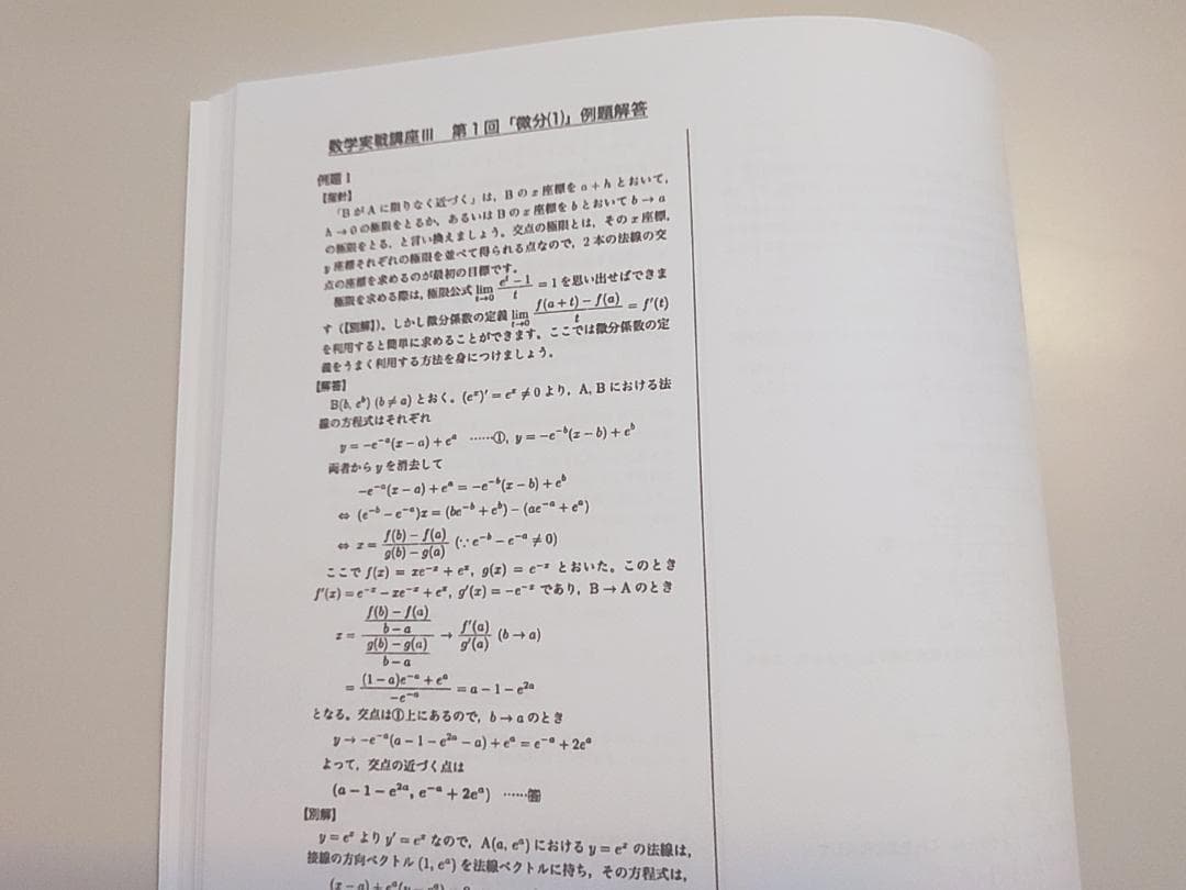 数学実戦講座Ⅲ　数学実戦講座Ⅰ/Ⅱ　例題解答　練習解答