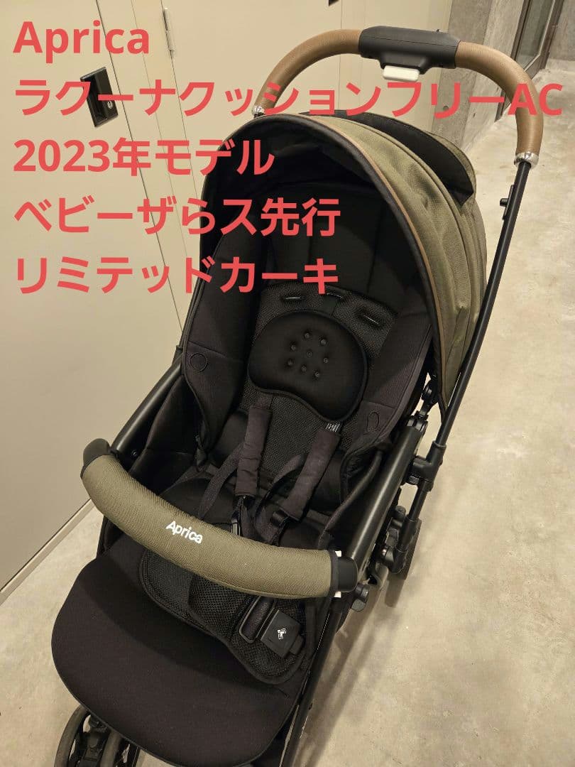 Aprica ラクーナクッションフリー AC 2023年ベビーザらス限定モデル