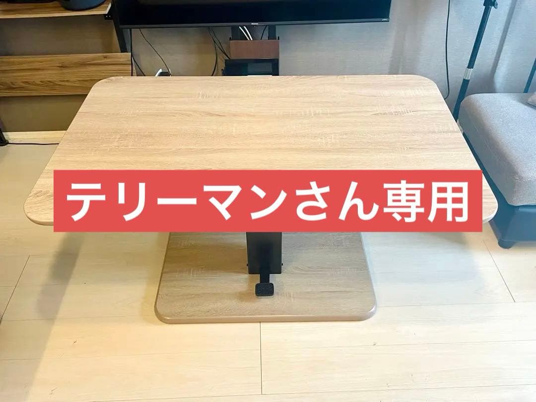 【専用出品】昇降式テーブル・ダイニングテーブル