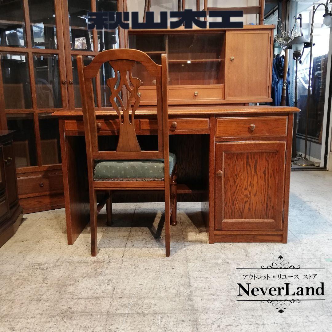 M●Sale東名 　秋山木工 職人堅木 ヴィンテージデスク＆チェア
