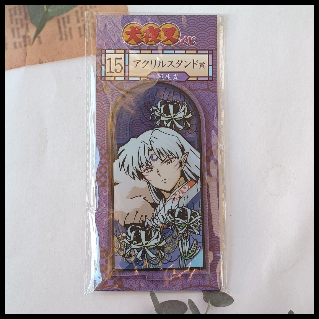 犬夜叉くじ　アクリルスタンド賞　殺生丸