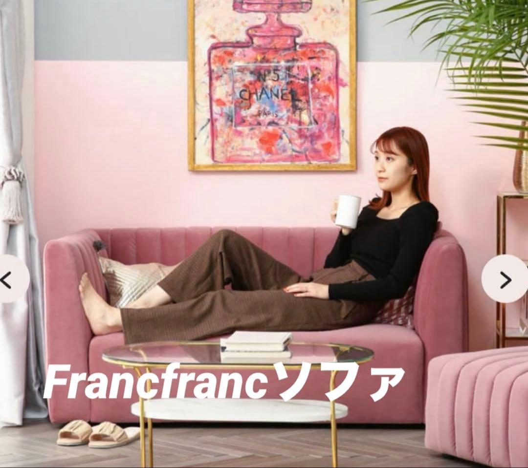 【美品】Francfrancシュエット ソファ 2S ピンク