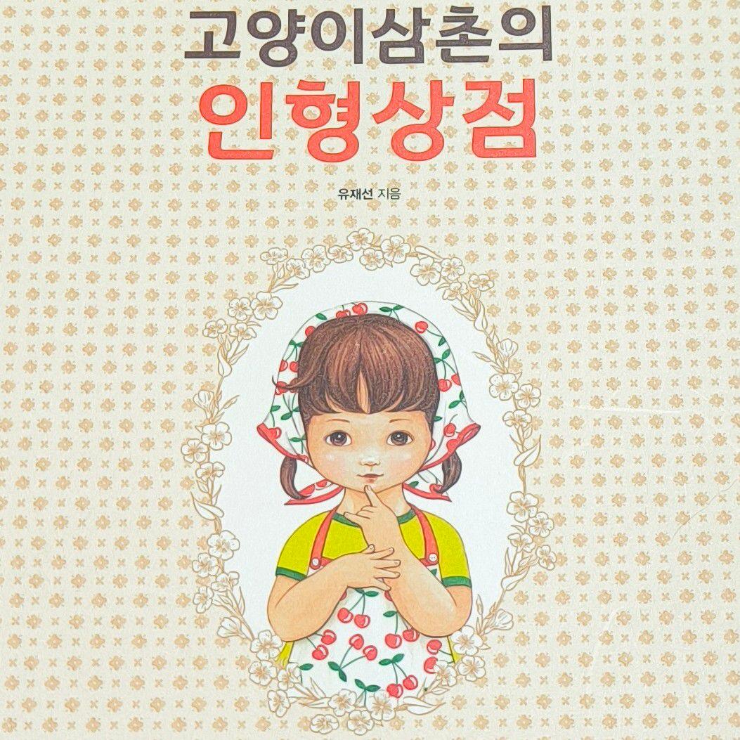 コヤンイサムチョン　着せ替え　アートブック　ハンドメイド