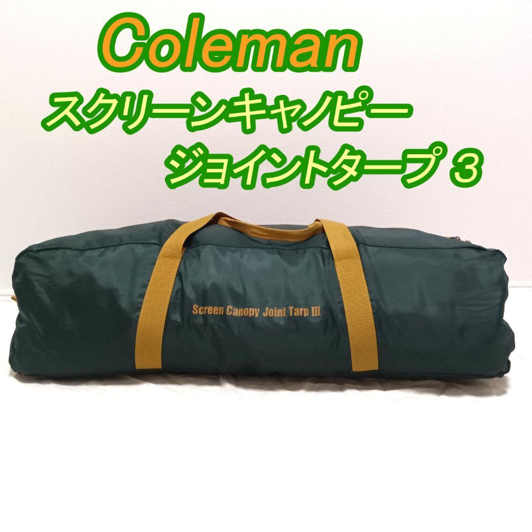 コールマン　テント　スクリーンキャノピージョイントタープⅢ 付属品完備