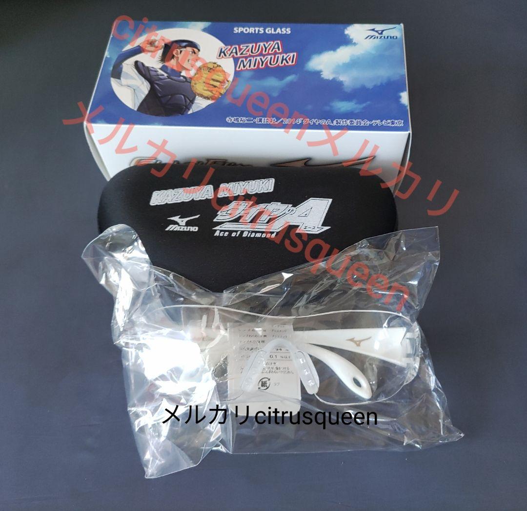 ダイヤのA　御幸一也　スポーツグラス　ミズノ公式　サングラス