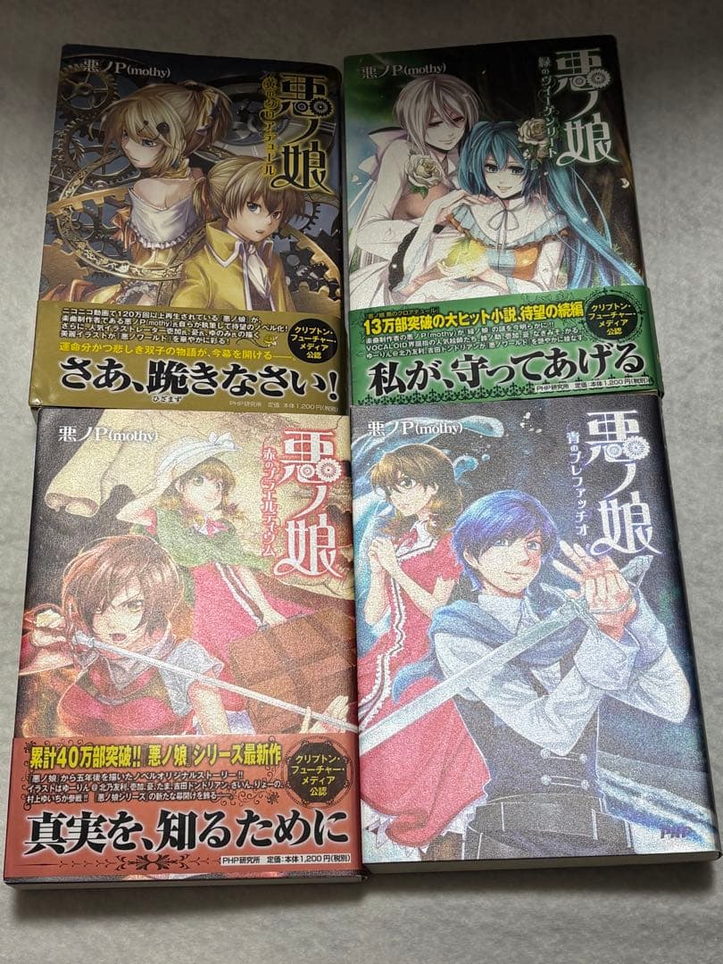 悪ノ娘/悪ノ大罪シリーズ/サンドリヨン等ボカロ関連小説/20冊まとめ売り