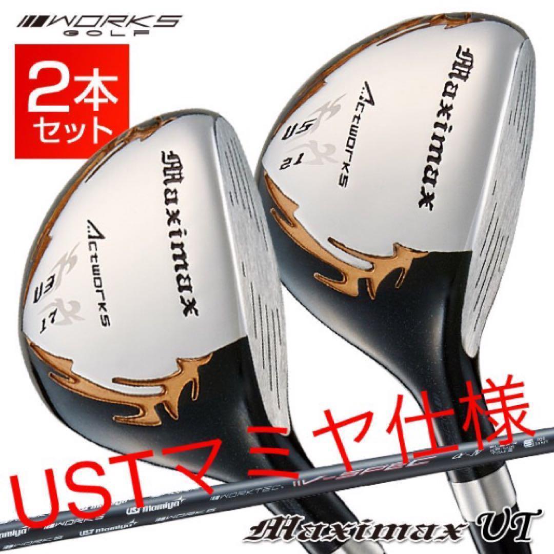 【新品激安2本セット】USTマミヤ仕様 ワークスゴルフ マキシマックス強反発UT