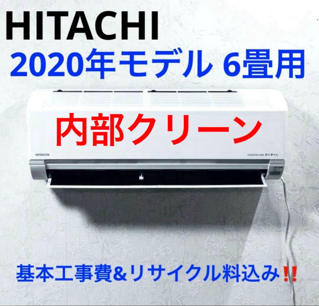 HITACHI2020年モデル 6畳用基本工事費込みリサイクル料金込み‼️
